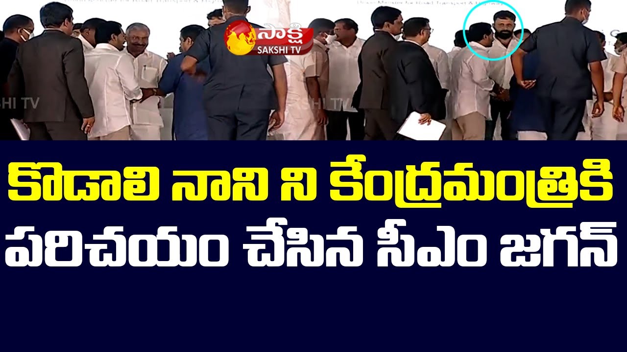 AP CM Jagan Introduced Kodali to Union Minister Nitin Gadkari | Sakshi TV Live