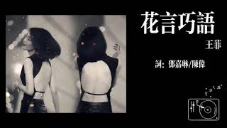 【天籁翻唱】王菲《花言巧语live》｜Faye Wong - Blandishments