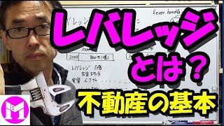 レバレッジとは？不動産投資の基本　10分の動画