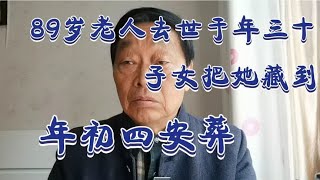 89岁的老人去世于年三十，子女把她藏到年初四才安葬。有何看法？