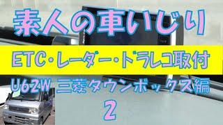 素人の車いじり  ＥＴＣ・レーダー・ドラレコ取付　三菱タウンボックス　0２