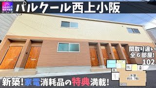 パルクール西上小阪★2021年建築完了のマンションです！大学まで徒歩8分・近鉄長瀬駅まで徒歩5分！インターネットが無料で使用できます！【まさやんのお部屋紹介】