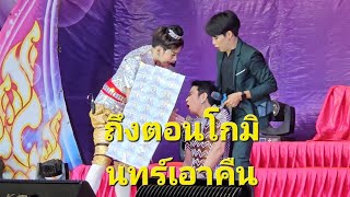 ลิเกคณะรุ่งฟ้ากฤษดาบารมี โกมินทร์ Ep 5