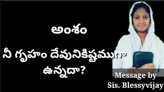 నీ గృహం దేవునికిష్టంగా ఉన్నదా?// by Sis. Blessyvijay//Short Spritual Message //Word of God