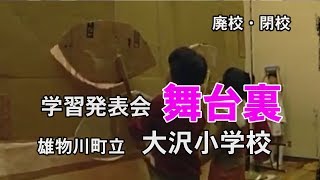 【廃校・閉校】学習発表会舞台裏（雄物川町立大沢小学校）