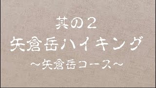 矢倉岳ハイキング〜矢倉岳コース〜 其の２