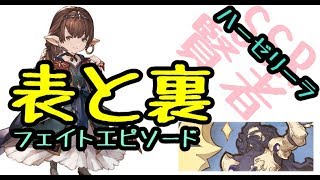 ハーゼリーラ「表と裏」フェイトエピソード【グラブル】