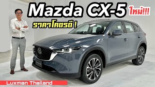 ราคาโคตรดี!!! Mazda CX-5 ใหม่ ไมเนอร์เชนจ์ เริ่มต้นล้านนิดๆกับ Option ไม่ขี้เหร่