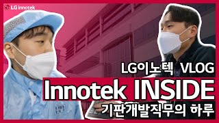 [Innotek Inside] 기판개발직무의 하루(LG이노텍 직무소개 VLOG)