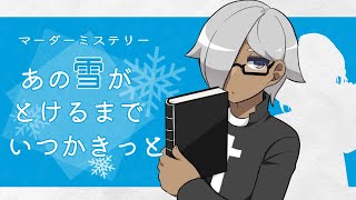 【マーダーミステリー】あの雪がとけるまでいつかきっと【麻倉孝太郎 視点 ネタバレ注意】#こーふぃマダミス