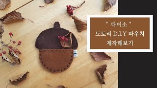 다이소 도토리 DIY 파우치 제작해보기, 파우치만들기  l 오기스튜디오