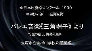 バレエ音楽《三角帽子》 より 粉屋の踊り、終幕の踊り(宝塚市立宝梅中学校吹奏楽部)