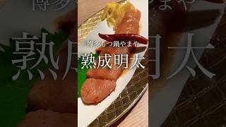 【東京】博多もつ鍋やまや 熟成明太子と焼酎ハイボール #1人飲み #明太子