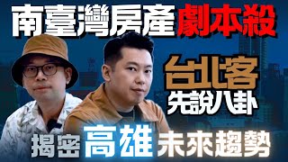 XXX會是下個新板特區嗎？ 告訴你高雄未來的趨勢 Feat. 買房阿元