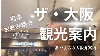 ベタに楽しい大阪ミナミの観光 吉本 お好み焼き グリコ #大阪観光 #地元民案内 #50代大人旅