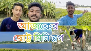 আজকের ছোট্ট ব্লগ