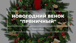 Рождественский венок \