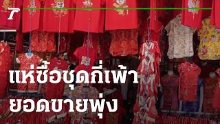 แห่ซื้อชุดกี่เพ้ายอดขายพุ่ง | 26-01-65 | ข่าวเช้าหัวเขียว