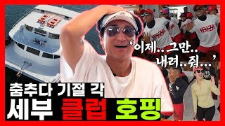 [세부 7회] 신나는 세부 클럽 호핑 투어 다녀왔습니다! 내릴 때까지 HIGH 텐션! 감당 가능?! (feat.현준이 형이 만난 젊은이들)