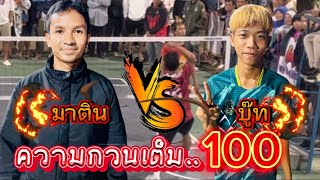 ตึงทั้งคู่!! มาติน VS บู๊ท(สาย3) ความกวนเต็มร้อย  #ตะกร้อเข้าเส้น #เสพติดตะกร้อ