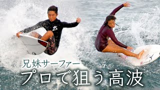 兄妹サーファー　プロで狙う高波　宮城和真さんと有沙さん