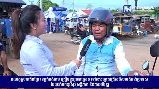 ពលរដ្ឋស្រុកជើងព្រៃ ខេត្ដកំពង់ចាម ត្រៀមខ្លួនរួចជាស្រេច ទៅបោះឆ្នោតជ្រើសរើស...