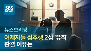 여제자들 성추행, 1심 뒤집고 2심 '유죄'…판결 이유는 / SBS / 주영진의 뉴스브리핑