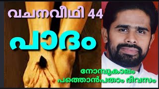 വചനവീഥി 44 :പാദം  നോമ്പുകാലം പത്തൊൻപതാം ദിവസം