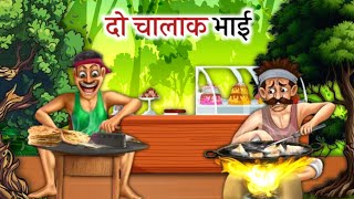 दो चालाक भाई🤤🧐|| The Clever Brothers || कैसे दोनो भाईओं ने अपनी चालाकी दिखाई 🤔🤫