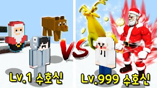 Lv.1 크리스마스 수호신 VS Lv.999 크리스마스 수호신! 만렙 수호신이 따라다니면 엄청난 일이?! [마인크래프트]