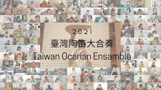 2021陶笛大合奏 五月天-知足