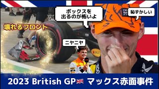 【F1】恥ずかしすぎて赤面？フロントを盛大に破壊する王者の凡ミス！当事者無線＆インタビュー動画