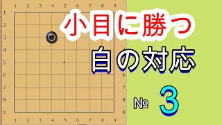 囲碁クエスト９路盤と同じルール　小目に勝つ白の対応№３　視覚に障害がある方用に着手を音声にしています。概要欄に変化図があります