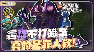 Piyan娛樂即將成立？要是S5有狂風之力...這燼不打職業真的是罪人欸！｜NL實況精華｜