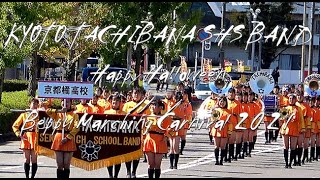 【4K】京都橘高校吹奏楽部 | 別府マーチングカーニバル2021 | スタート地点 | KYOTO TACHIBANA SHS BAND　Beppu Marching Carnival2021