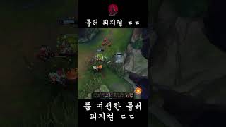 [룰러] 폼 여전한 룰러 피지컬 ㄷㄷ #롤 #매드무비 #룰러