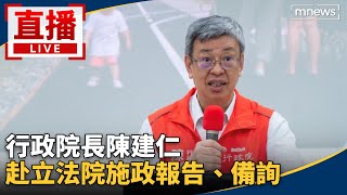 直播／行政院長陳建仁　赴立法院施政報告、備詢