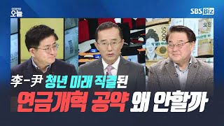 [경제 토론] 李-尹 청년 미래 직결된 연금개혁 공약 왜 안할까