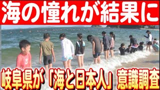 【海なし県の意外な海愛】 岐阜県が「海と日本人」意識調査で急上昇日本財団 海と日本PROJECT in 岐阜県  2024 #12