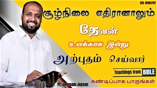 சூழ்நிலை எதிரானாலும் தேவன் வருவார்/14/06/23|JOHNSAM JOYSON|DAVIDSAM JOYSON/Teachings from Bible/BENZ