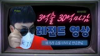 [바카라] LIVE 수익 인증하려다 레전드찍어버림 3억출 30억마감