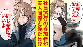 【漫画】社員旅行なのに美人同僚とふたりきり。夜は浴衣姿の彼女と同室で…【恋愛漫画】【胸キュン】【ラブコメ】