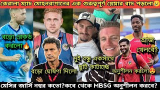 কেরালা ম্যাচ এক মোহনবাগানের গুরুত্বপূর্ণ প্লেয়ার বাদ😢মেসির জার্সি নম্বর কতো ইষ্টবেঙ্গলে?