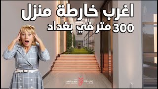 تصميم منزل 300 متر في بغداد يحتوي سرداب مع طابقين