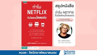 #รีวิวหนังสือ ทำไม Netflix ถึงมีแต่คนโคตรเก่ง