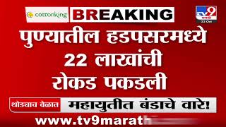 Pune | पुण्यातील हडपसरमध्ये 22 लाखांची रोकड पकडली | tv9 Marathi