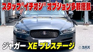 【ジャガー XE】液晶メーター採用モデルが100万円台で出品中！早い者勝ちです！！