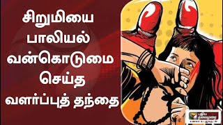 சிறுமியை பாலியல் வன்கொடுமை செய்த வளர்ப்புத் தந்தை