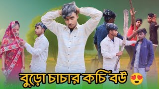 বুড়ো চাচার কচি বউ ।। 😂Bengali funny video😂 ।। Bengali natok 2025 ।। SP Para Gram tv