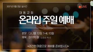 대동교회 (군자동, 합신) 2021년 5월 2일 주일 오전예배